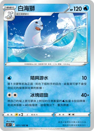 S11F 021/100 白海獅 U
