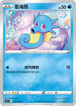 S11F 022/100 墨海馬 C