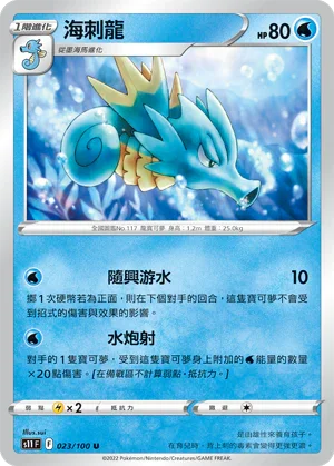 S11F 023/100 海刺龍 U