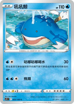S11F 025/100 吼吼鯨 C