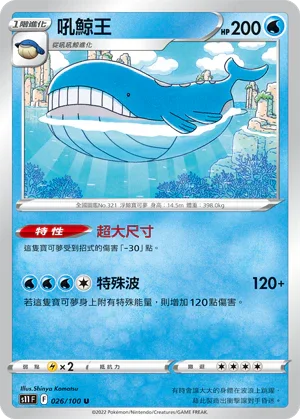S11F 026/100 吼鯨王 U