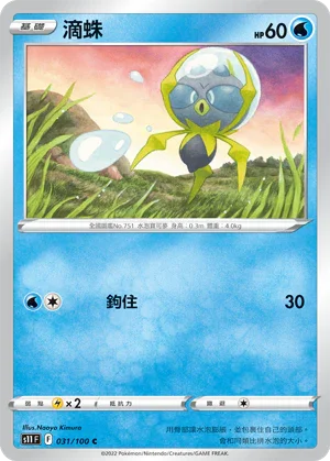 S11F 031/100 滴蛛 C