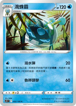 S11F 032/100 滴蛛霸 C