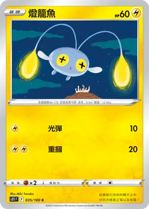 S11F 035/100 燈籠魚 C