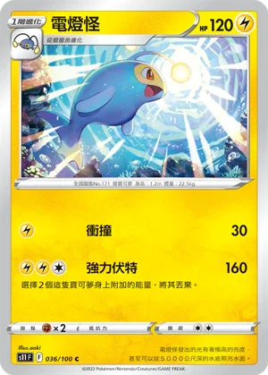 S11F 036/100 電燈怪 C