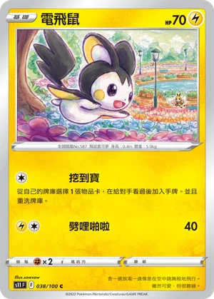 S11F 038/100 電飛鼠 C