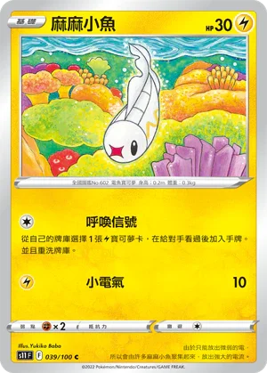 S11F 039/100 麻麻小魚 C