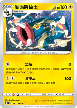 S11F 041/100 麻麻鰻魚王 U
