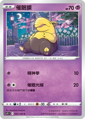 S11F 042/100 催眠貘 C