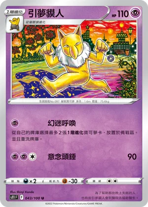 S11F 043/100 引夢魔人 U
