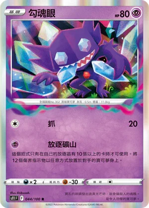 S11F 044/100 勾魂眼 R