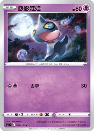 S11F 045/100 怨影娃娃 C