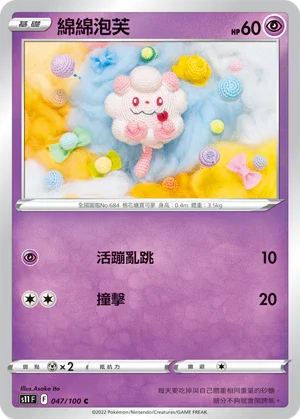 S11F 047/100 綿綿泡芙 C
