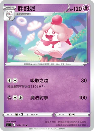 S11F 048/100 胖甜妮 C