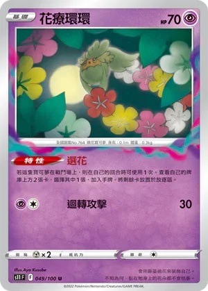 S11F 049/100 花療環環 U