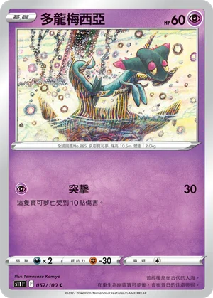 S11F 052/100 多龍梅西亞 C