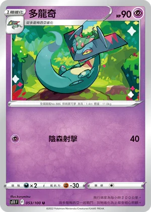 S11F 053/100 多龍奇 U
