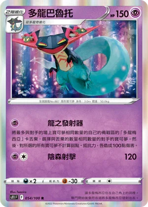 S11F 054/100 多龍巴魯托 R
