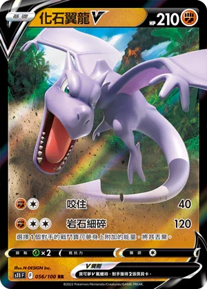 S11F 056/100 化石翼龍V RR