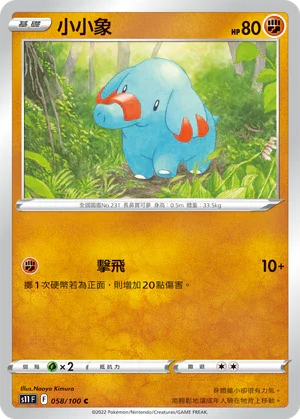 S11F 058/100 小小象 C