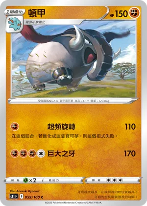S11F 059/100 頓甲 C