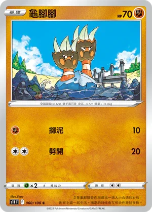 S11F 060/100 龜腳腳 C
