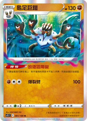 S11F 061/100 龜足巨鎧 R