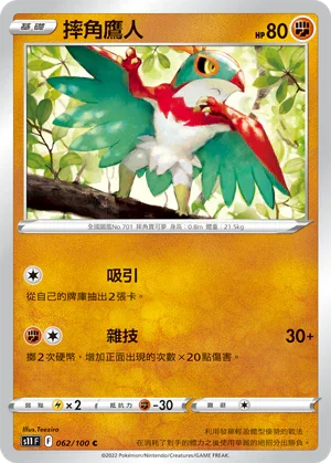 S11F 062/100 摔角鷹人 C