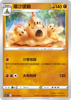 S11F 064/100 噬沙堡爺 C
