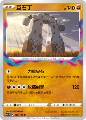 S11F 065/100 巨石丁 U