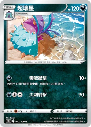 S11F 072/100 超壞星 U