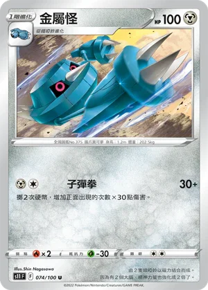 S11F 074/100 金屬怪 U