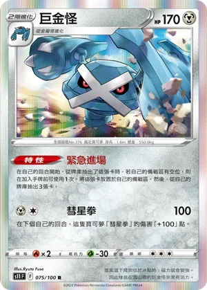 S11F 075/100 巨金怪 R