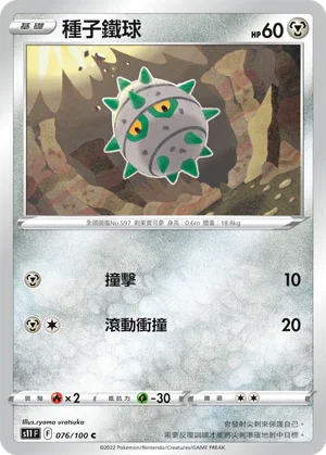 S11F 076/100 種子鐵球 C
