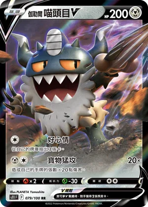 S11F 079/100 伽勒爾喵頭目V RR