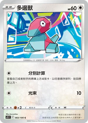 S11F 083/100 多邊獸 C