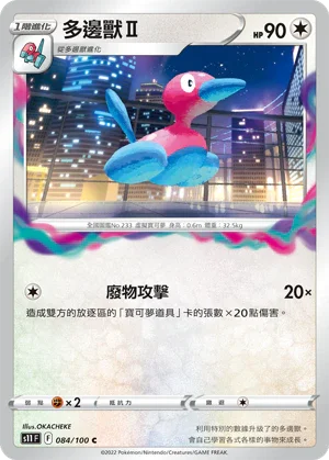 S11F 084/100 多邊獸Ⅱ C
