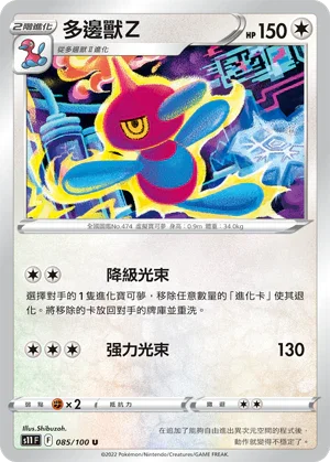 S11F 085/100 多邊獸Ｚ U