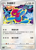 S11F 085/100 多邊獸Ｚ U