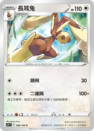 S11F 088/100 長耳兔 C