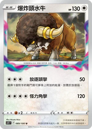 S11F 089/100 爆炸頭水牛 U