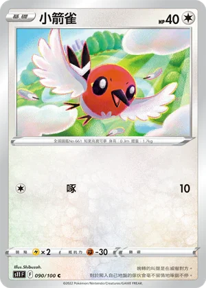 S11F 090/100 小箭雀 C