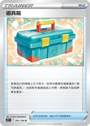 S11F 091/100 工具箱 U