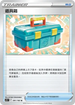 S11F 091/100 工具箱 U