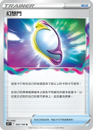 S11F 092/100 幻想門 U