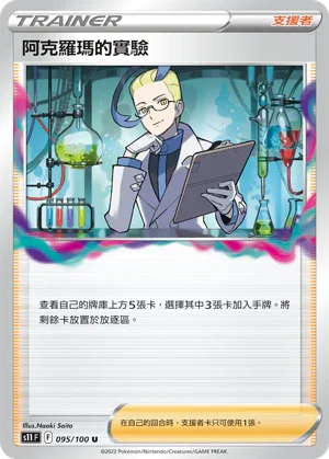 S11F 095/100 阿克羅瑪的實驗 U