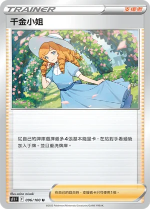 S11F 096/100 千金小姐 U