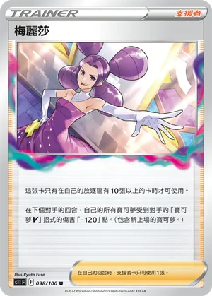 S11F 098/100 梅麗莎 U