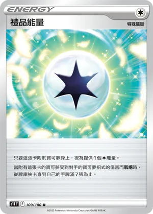 S11F 100/100 禮品能量 U