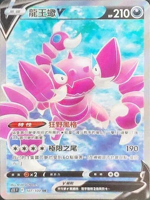 S11F 107/100 龍王蠍V SR